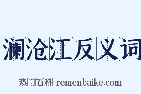 澜沧江反义词是什么意思的图片